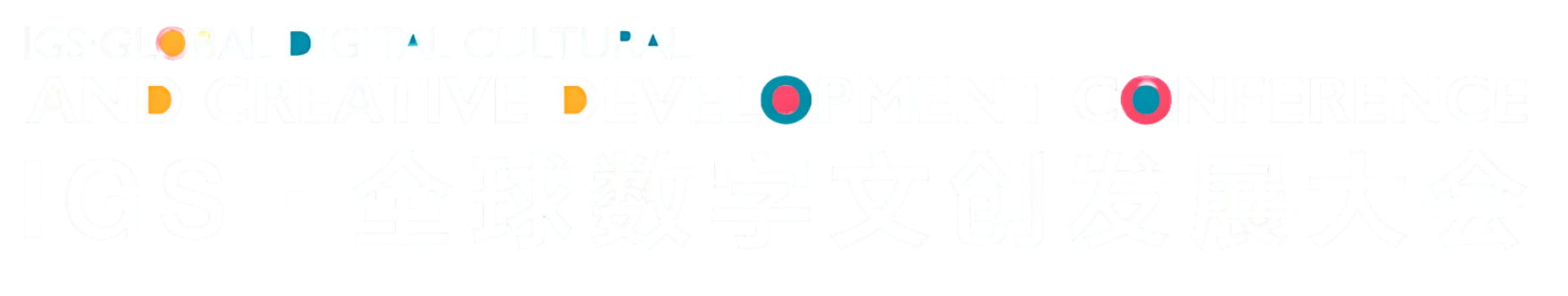 IGS·全球数字文创发展大会 IGS·GLOBAL DIGITAL CULTURAL AND CREATIVE DEVELOPMENT CONFERENCE