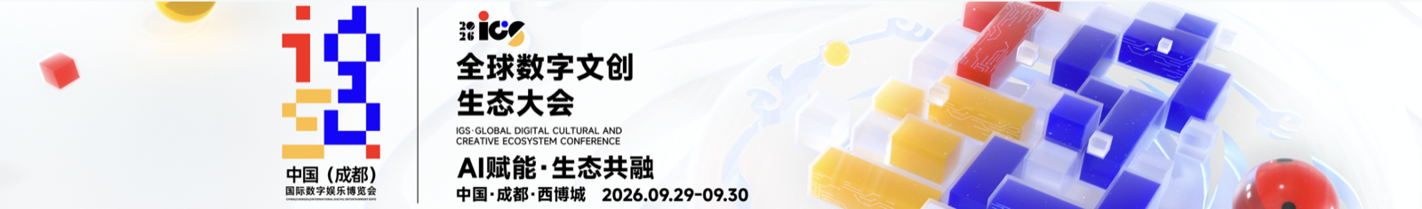 2026 IGS 全球数字文创生态大会 AI赋能·生态共融 中国·成都·西博城 2026.09.29-09.30